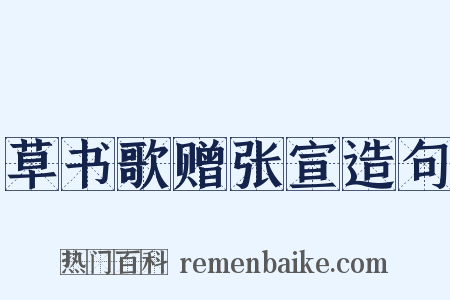 草书歌赠张宣造句是什么意思的图片